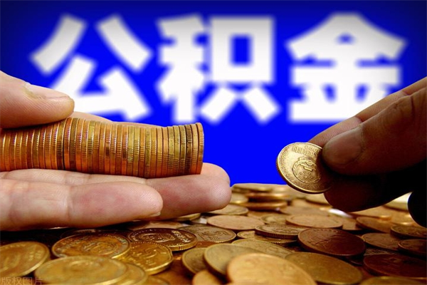 公积金是每个公司都有的吗-慈利公积金代办平台